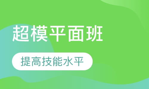 超模练习生平面班