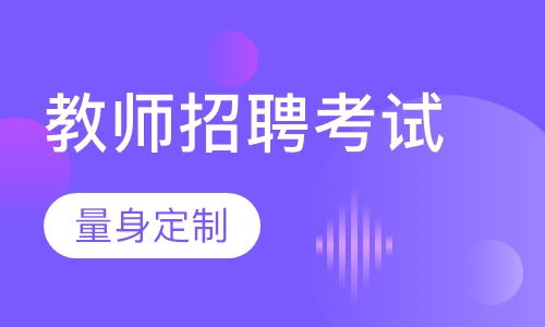 教师招聘考试笔试+面试招考私塾班