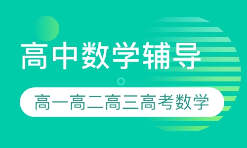 直播课高中数学辅导
