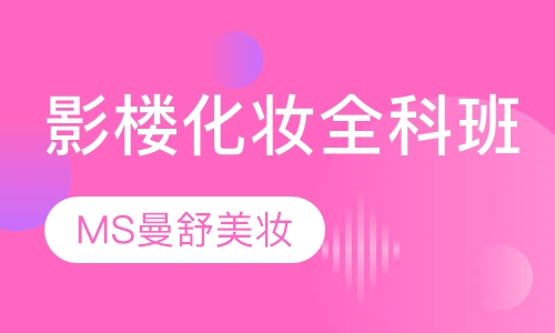 影楼化妆全科班
