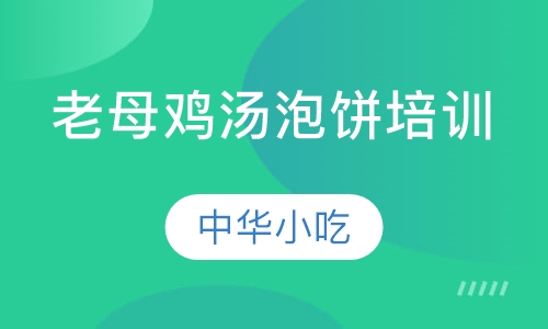 老母鸡汤泡饼培训