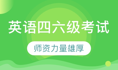 英语四六级考试