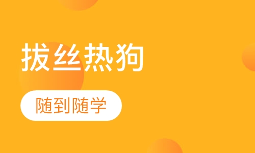 拔丝热狗