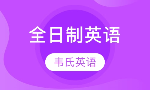 全日制英语