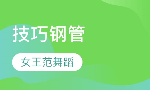 技巧钢管