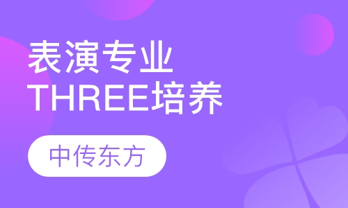 表演专业THREE培养阶段B2班