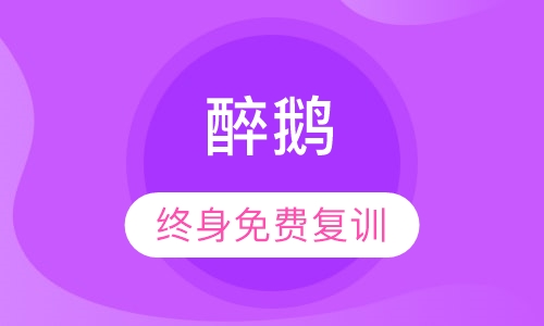 醉鹅