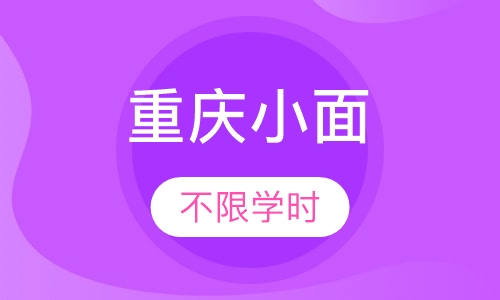 重庆小面