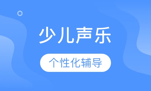 少儿声乐