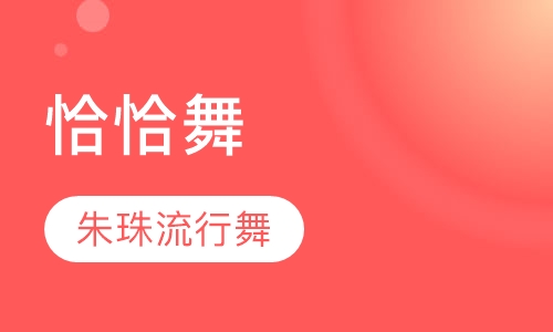 恰恰舞