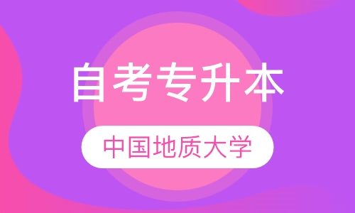 中国地质大学自考专升本