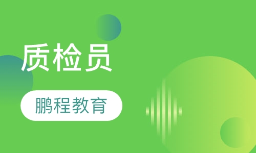 质检员