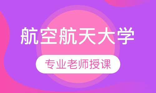 北京航空航天大学