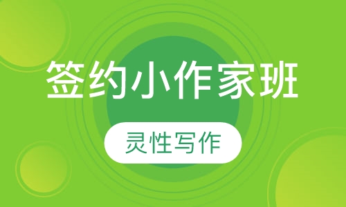 签约小作家班