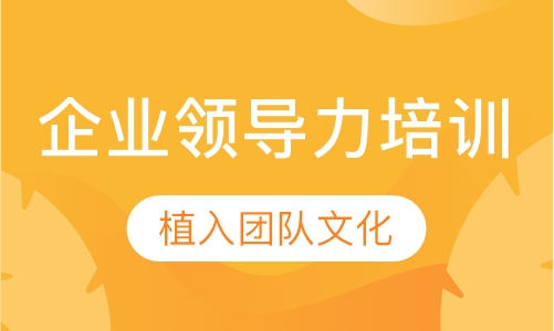 企业领导力培训