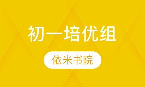 初一培优组