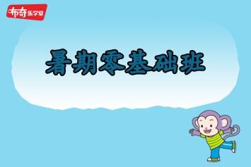 暑期零基础班