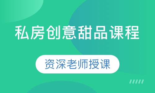 私房创意甜品课程