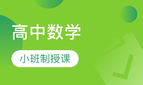 高中数学10人班