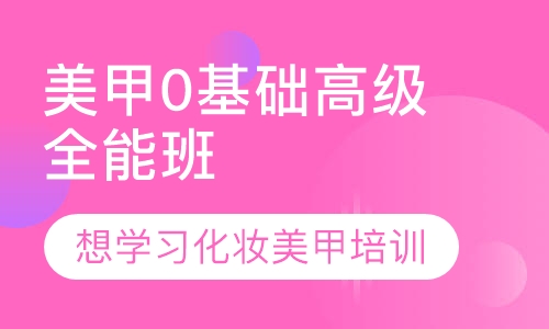 美甲0基础高级全能班