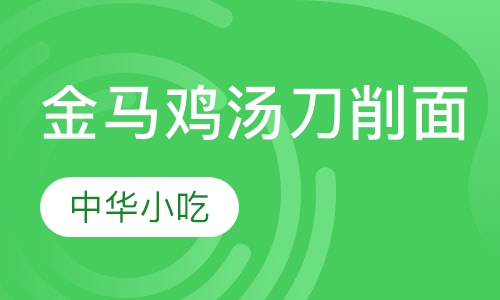 金马鸡汤刀削面培训