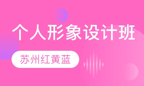 个人形象设计班