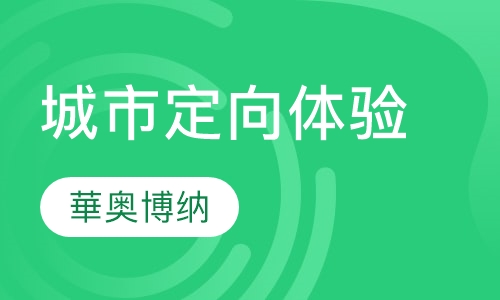 城市定向体验培训