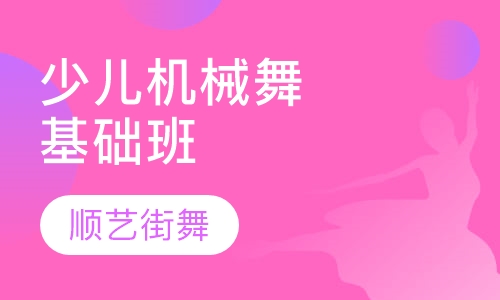 少儿机械舞基础班