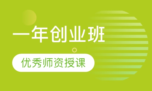 一年创业班