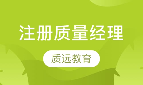 上海注册质量经理（CQM）实战研修班