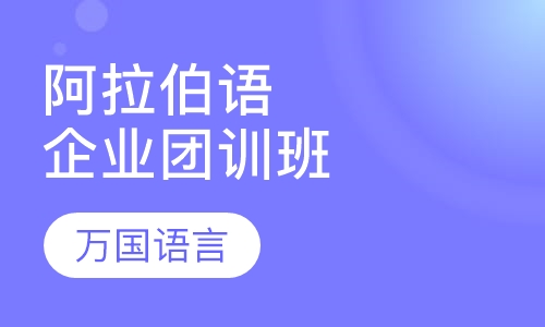 阿拉伯语企业团训班