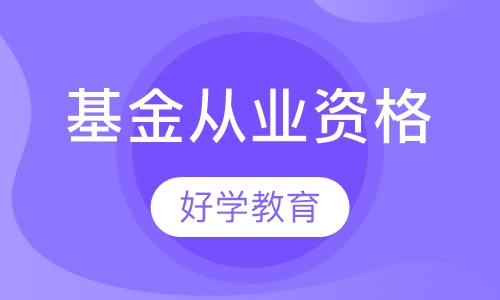 基金从业资格