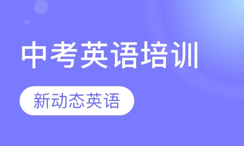 中考英语培训