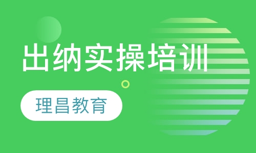 出纳实操培训