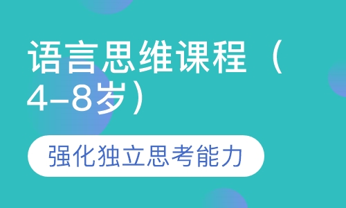 至慧语言思维课程KB-JB（4-8岁）