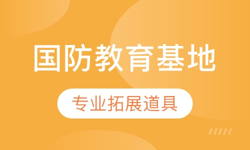 国防教育基地军训