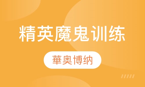 精英魔鬼训练