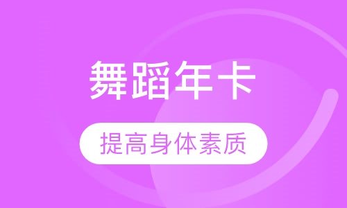少儿舞蹈年卡