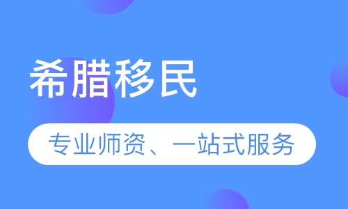 希腊移民
