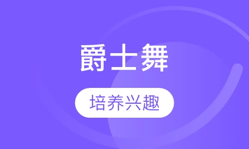 爵士舞jazz