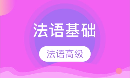 法语高级