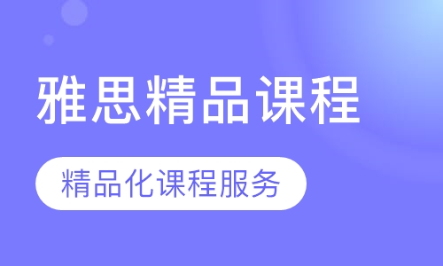 雅思精品课程