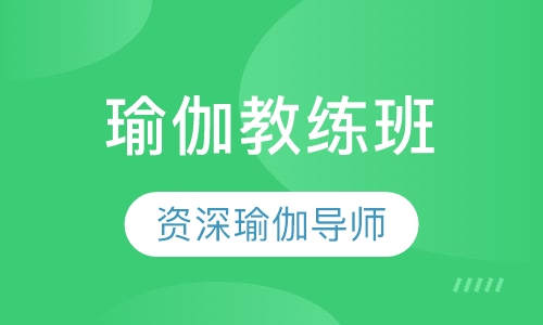 瑜伽教练班