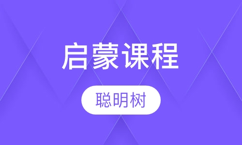 启蒙课程