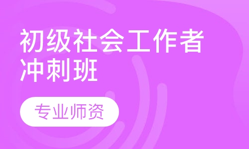 初级社会工作者冲刺班