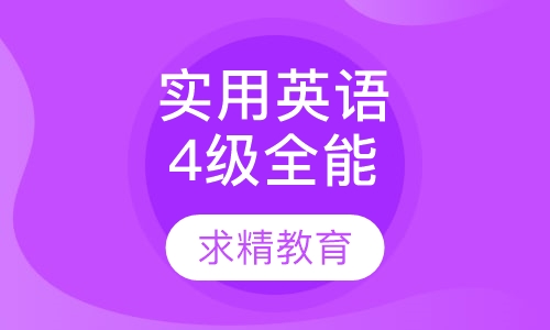 实用英语4级 全能班