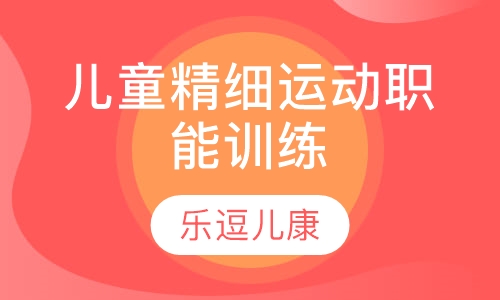 精细运动职能训练