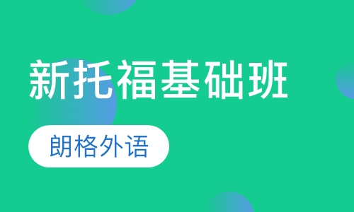 新托福基础班