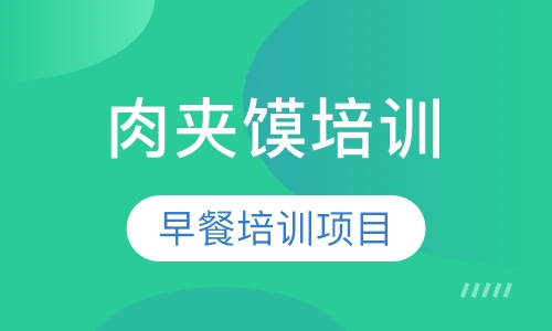 肉夹馍培训