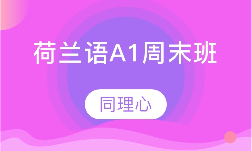 荷兰语A1周末班
